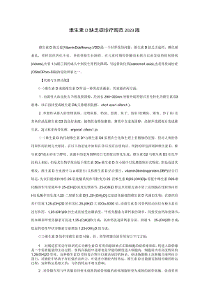 维生素D缺乏症诊疗规范2023版.docx