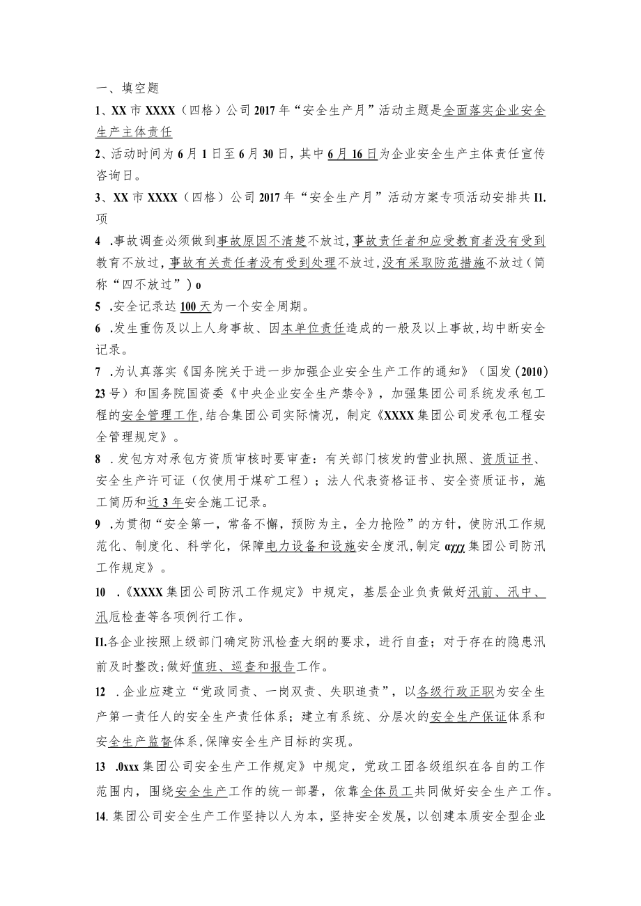 事故调查、奖惩、防汛、综合.docx_第1页