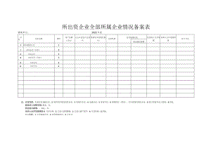 所出资企业全部所属企业情况备案表.docx