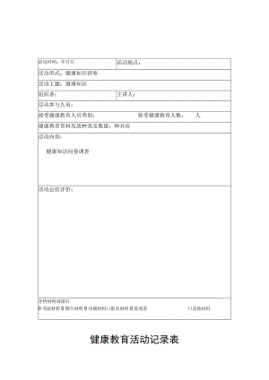健康教育活动记录表.docx