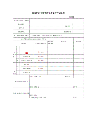 砂浆防水工程检验批质量验收记录表.docx