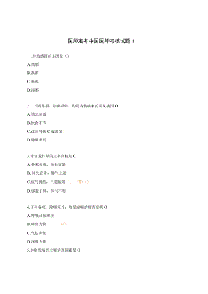 医师定考中医医师考核试题1.docx