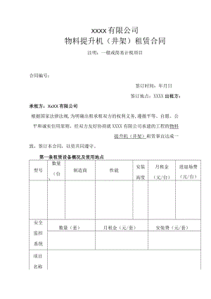 物料提升机（井架）租赁合同.docx