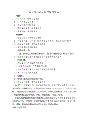 施工机具安全监理控制要点.docx