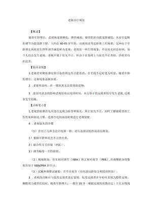 眼科疾病老视诊疗规范.docx