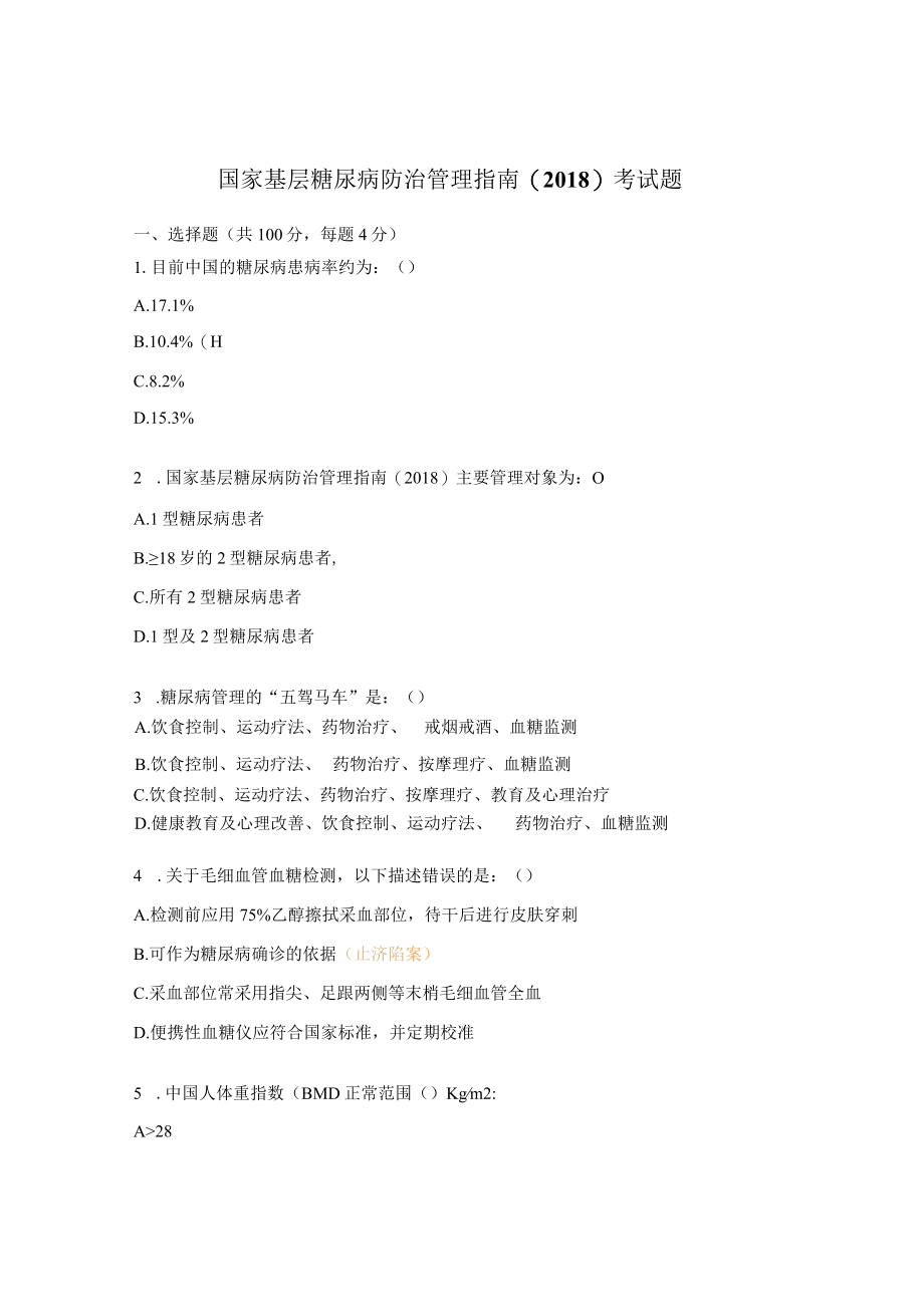 国家基层糖尿病防治管理指南（2018）考试题.docx_第1页