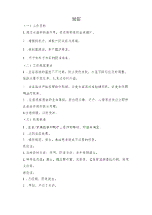 妇幼保健院坐浴操作考核评分标准.docx