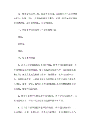 学校雨雪冰冻灾害天气应急预案.docx