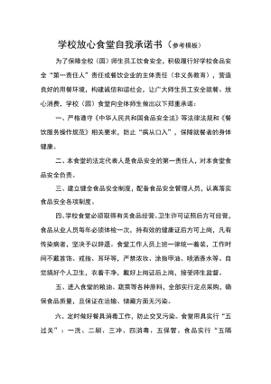 学校放心食堂自我承诺书.docx