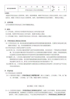 手持式电动工具安全管理规定.docx