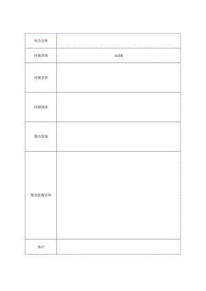 静态验收问题整改记录表.docx
