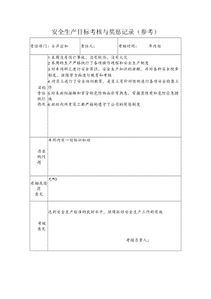 安全生产目标考核与奖惩记录（参考）.docx