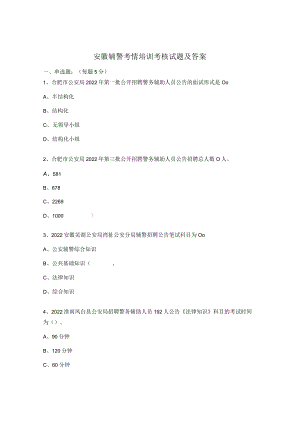 安徽辅警考情培训考核试题及答案.docx