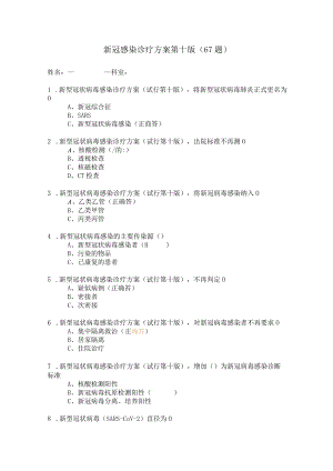 新冠感染诊疗方案第十版（67题）.docx