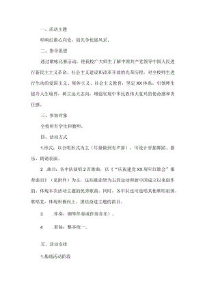学校建党节歌咏比赛活动方案.docx