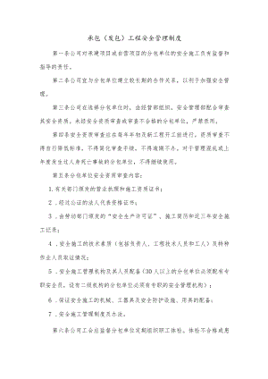 承包（发包）工程安全管理制度.docx