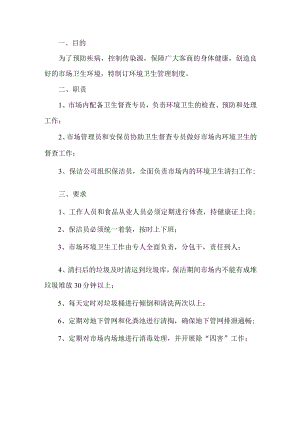 菜市场卫生管理制度.docx