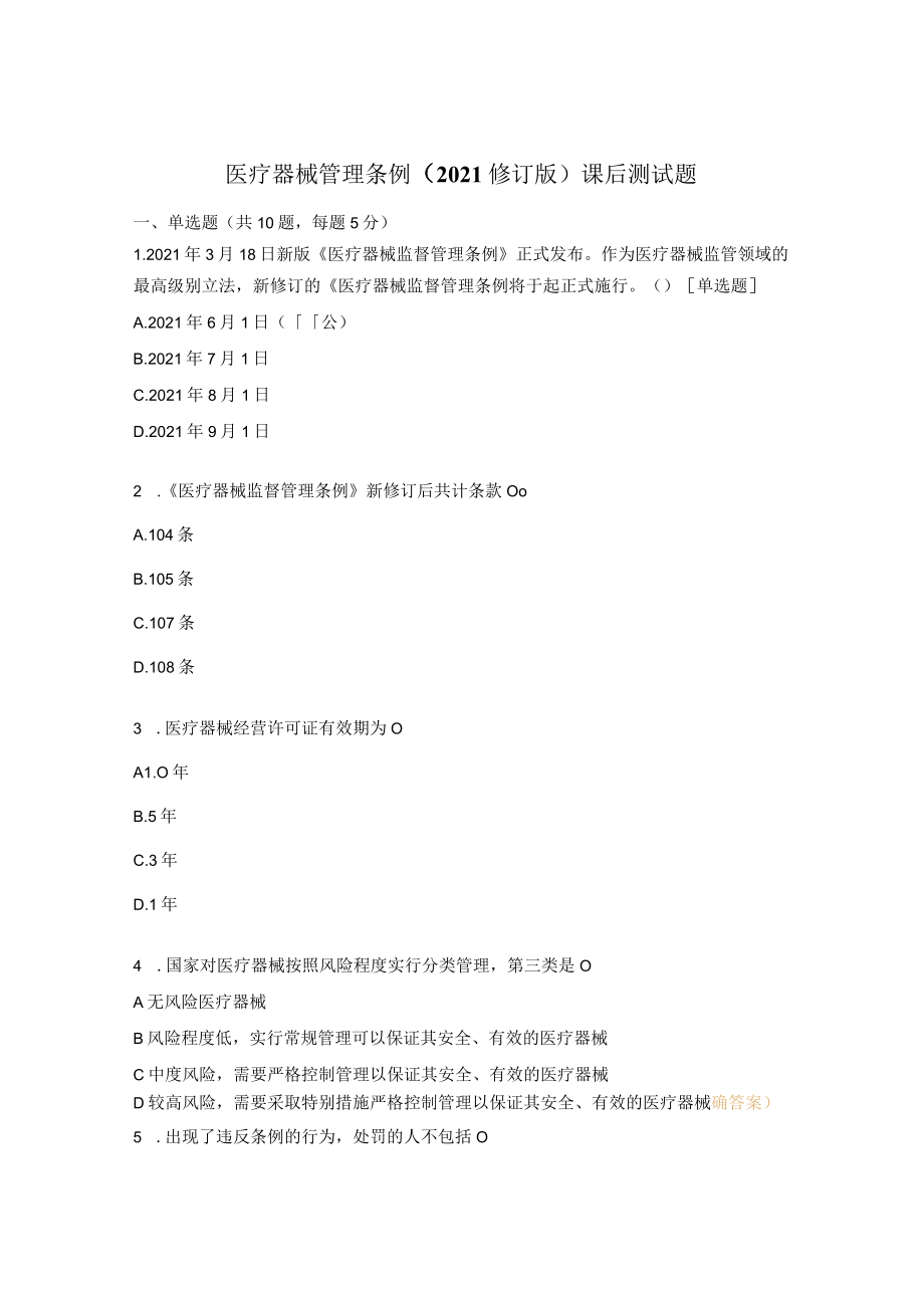 医疗器械管理条例（2021修订版）课后测试题.docx_第1页
