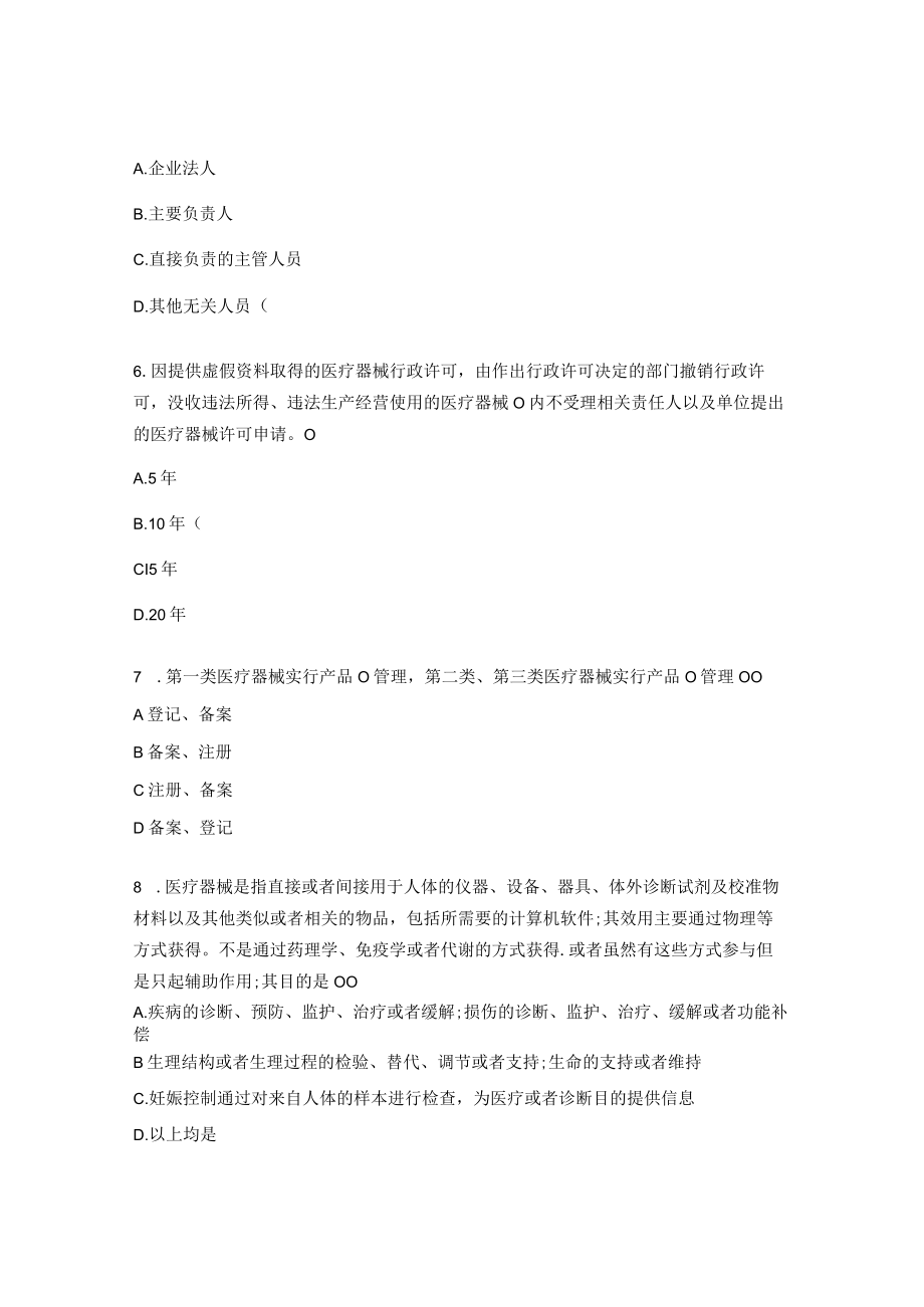 医疗器械管理条例（2021修订版）课后测试题.docx_第2页