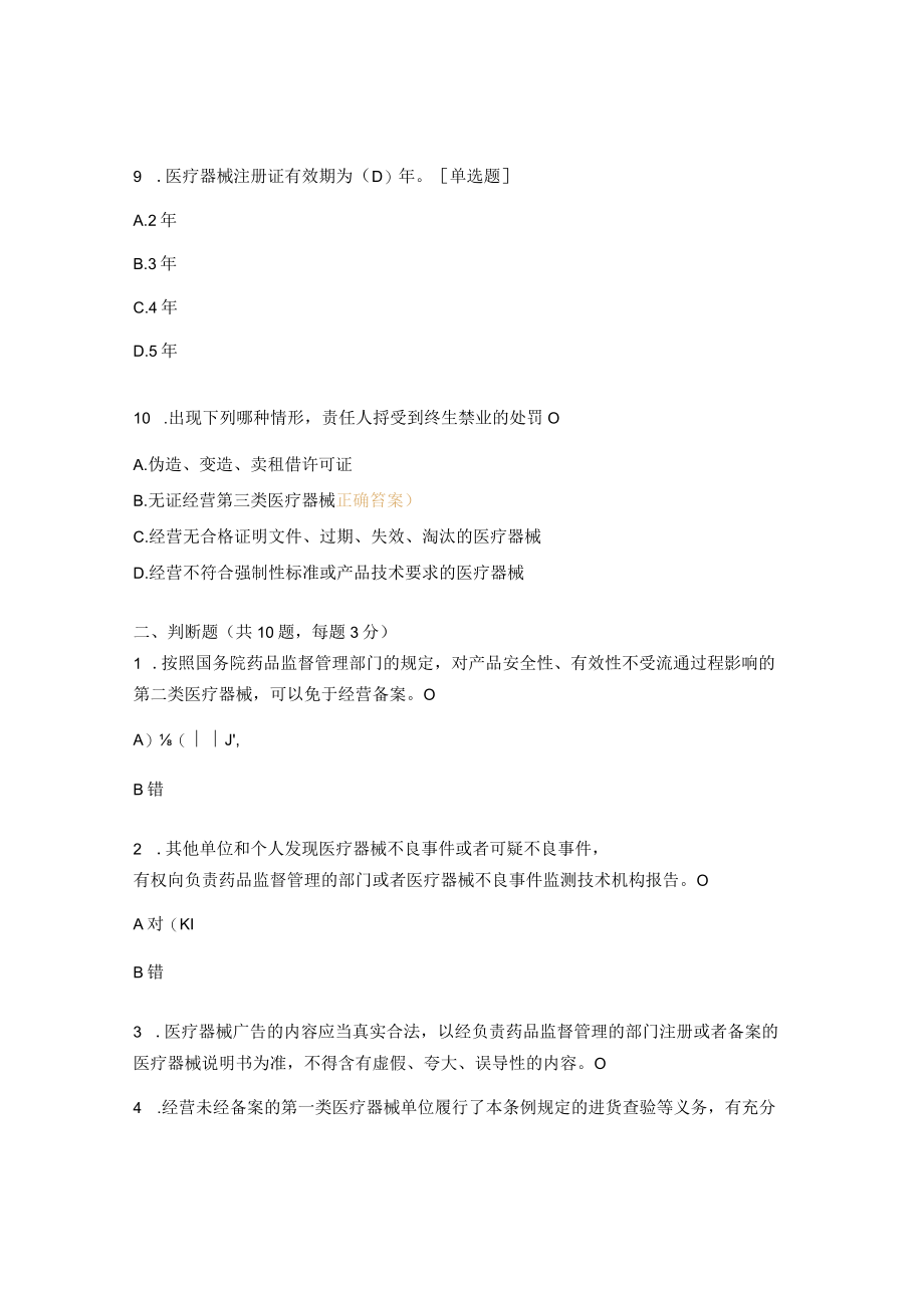 医疗器械管理条例（2021修订版）课后测试题.docx_第3页
