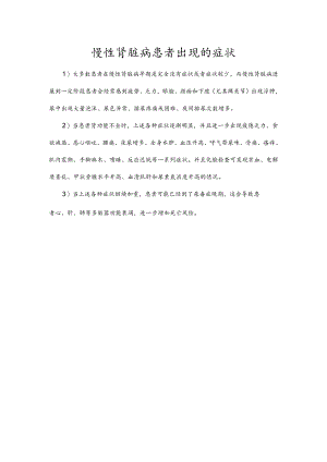 慢性肾脏病患者出现的症状.docx