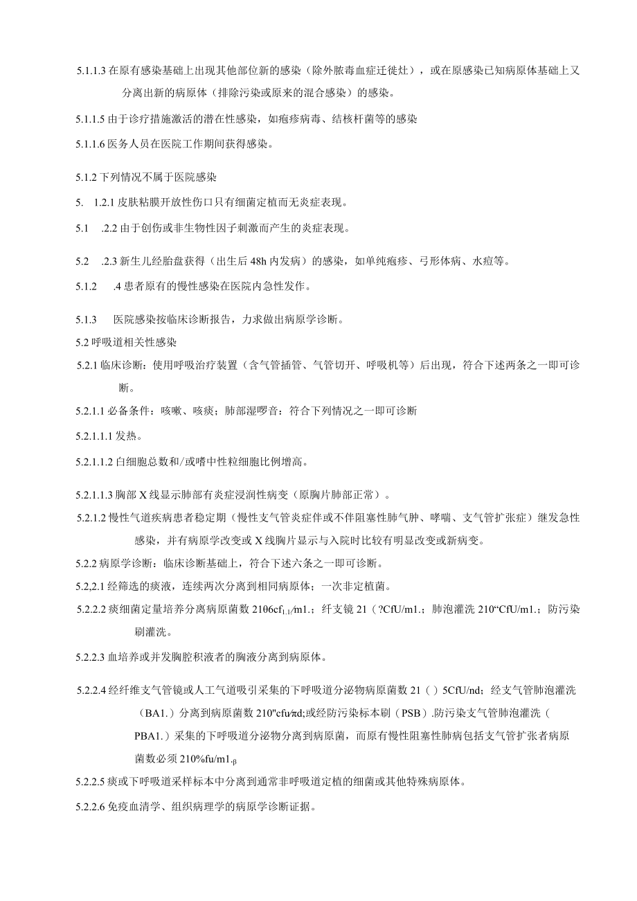 医院感染四个优先诊断标准.docx_第2页