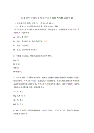 职业卫生技术服务专业技术人员能力考核试卷答案.docx