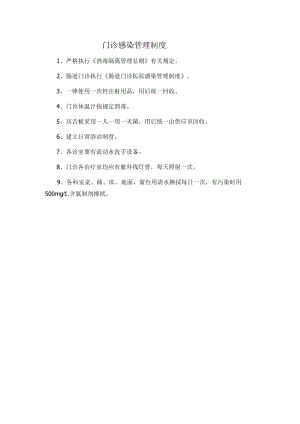 门诊感染管理制度.docx