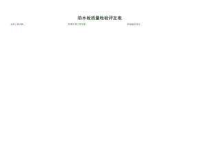 防水板质量检验评定表.docx