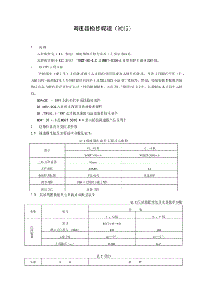 调速器检修规程.docx