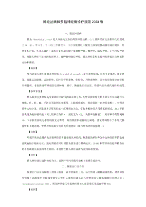 神经丛病和多脑神经病诊疗规范2023版.docx