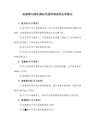 妊娠期与哺乳期抗风湿药物选择应用要点.docx
