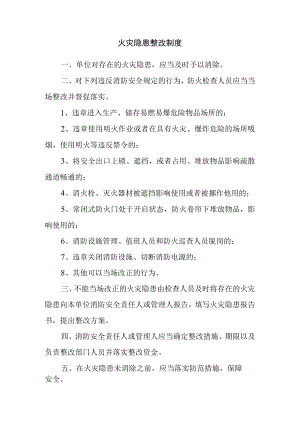火灾隐患整改制度.docx