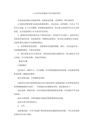 小儿外科血管瘤治疗技术操作规范.docx