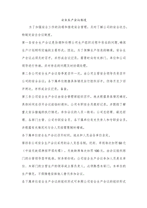 安全生产会议制度.docx