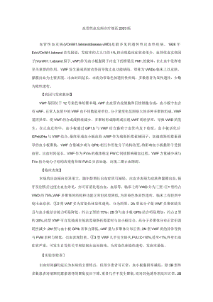 血管性血友病诊疗规范2023版.docx
