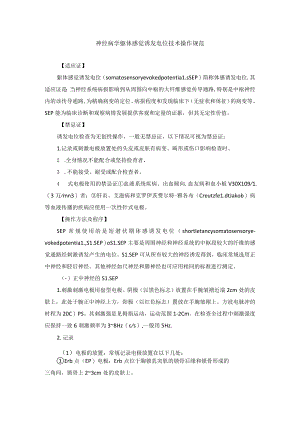 神经病学躯体感觉诱发电位技术操作规范.docx