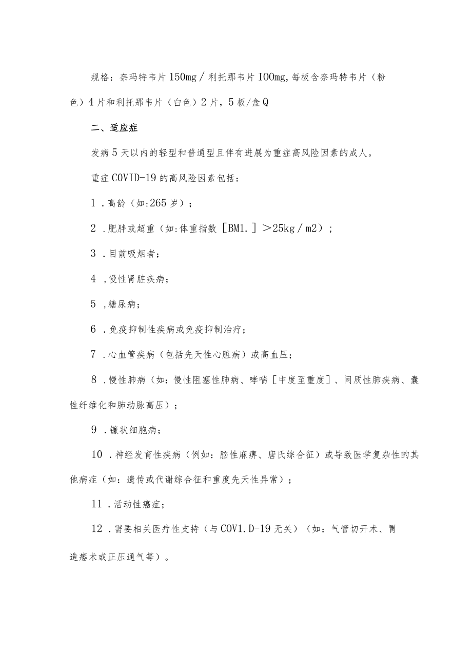 奈玛特韦利托那韦片特殊人群用药提示.docx_第2页