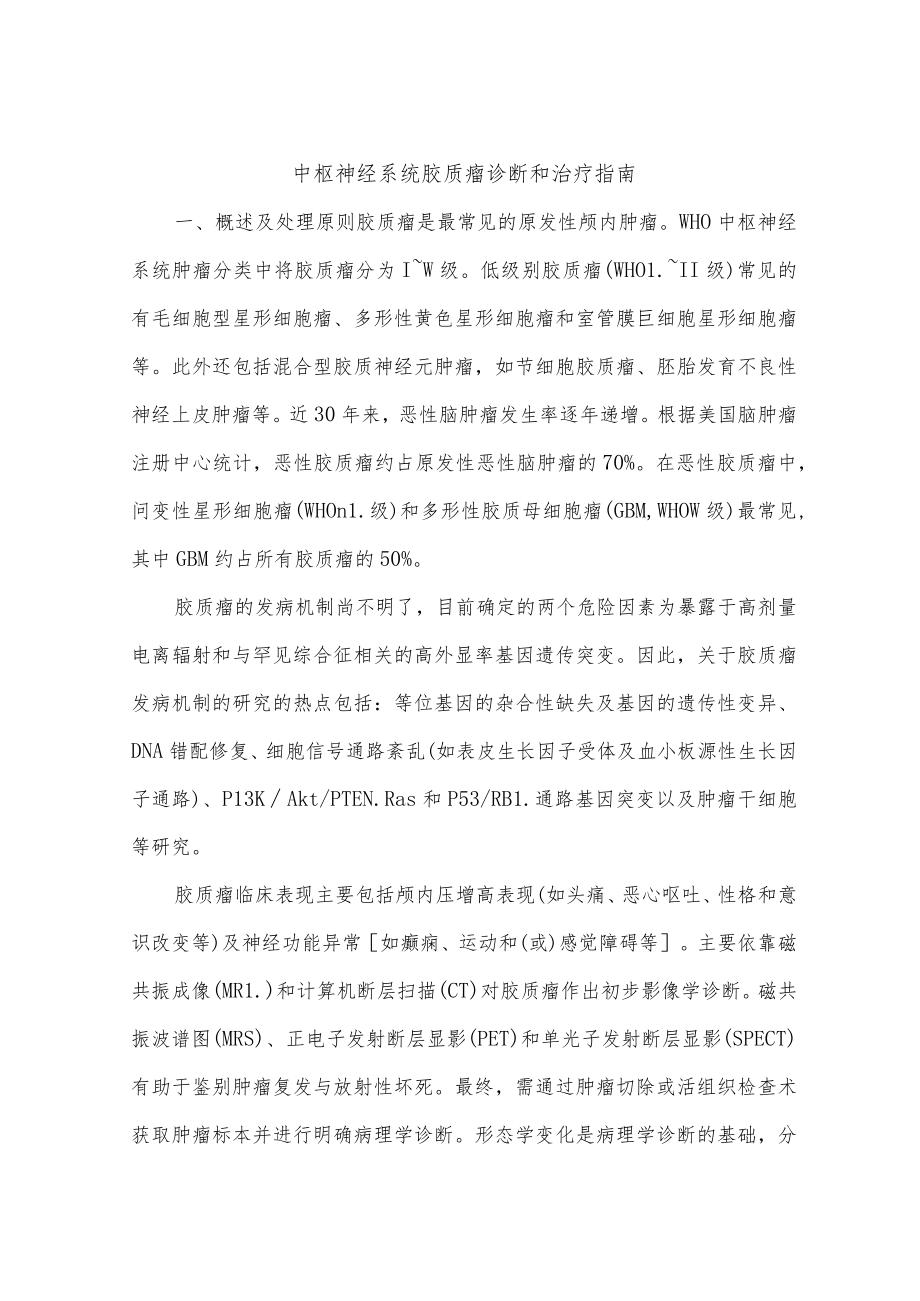 中枢神经系统胶质瘤诊断和治疗指南.docx_第1页