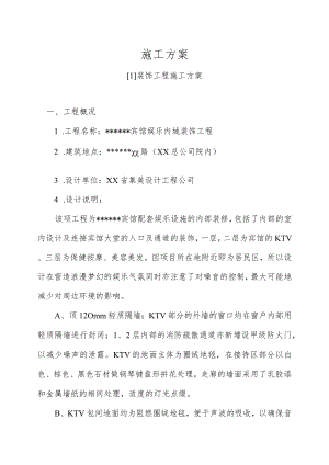 宾馆娱乐内城装饰工程施工方案.docx