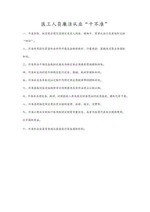 医工人员廉洁从业“十不准”.docx
