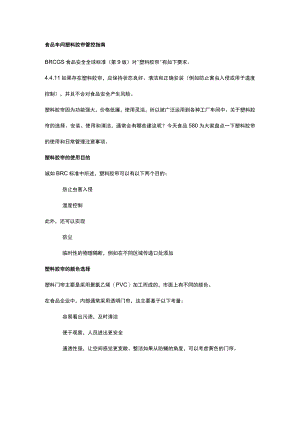 食品车间塑料胶帘管控指南.docx