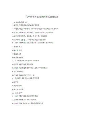 化疗药物外溢应急预案试题及答案.docx