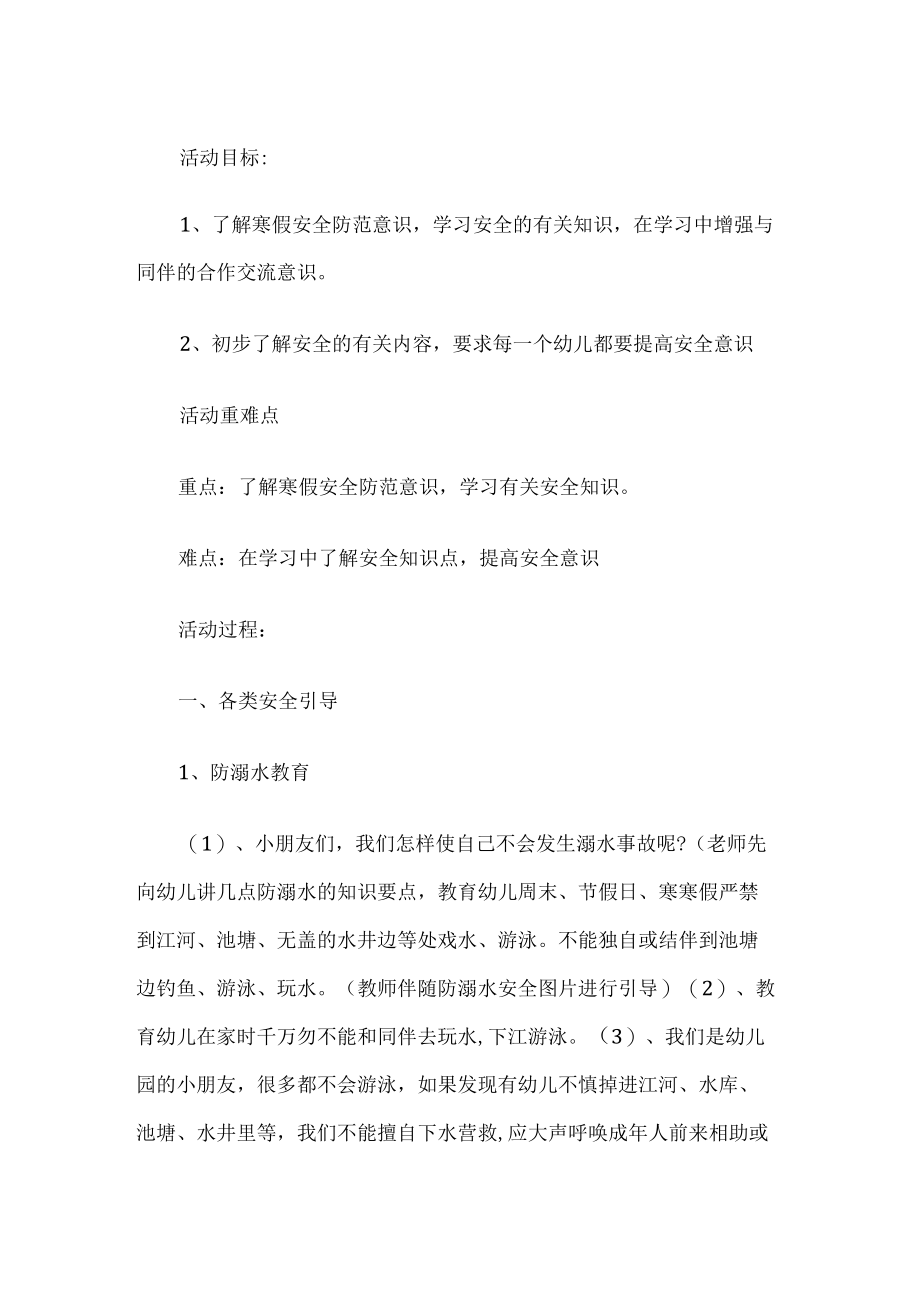 幼儿园寒假安全主题班会教案.docx_第1页