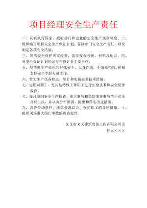 项目经理安全生产责任.docx