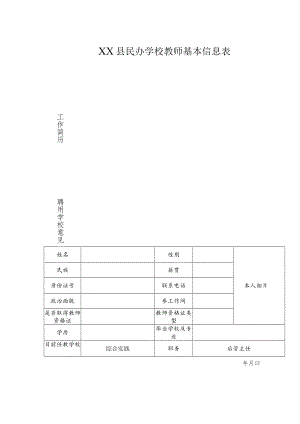 县民办学校教师基本信息表.docx