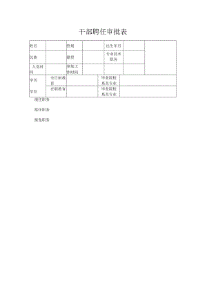 干部聘任审批表.docx