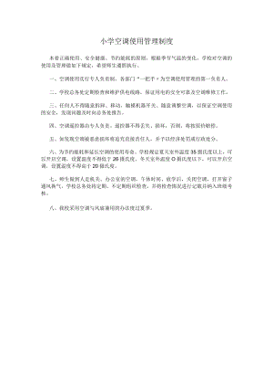 小学空调使用管理制度.docx