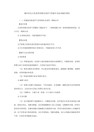 胸外科先天性食管闭锁及食管气管瘘手术技术操作规范.docx