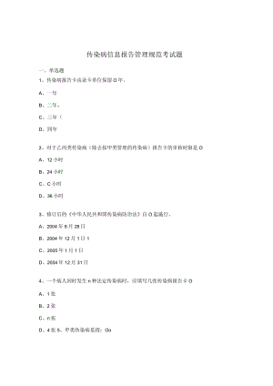 传染病信息报告管理规范考试题.docx